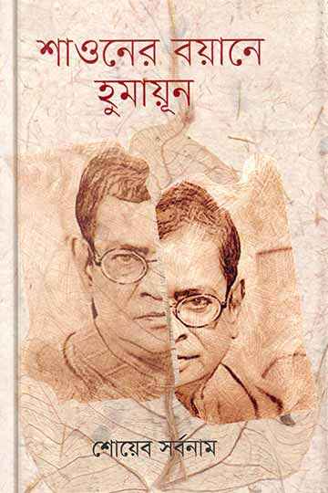 শাওনের বয়ানে হুমায়ূন