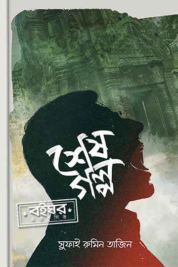 শেষ গল্প