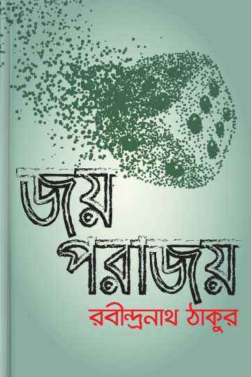 জয়পরাজয়