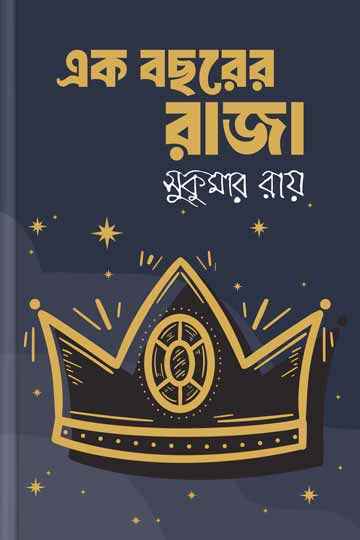 এক বছরের রাজা