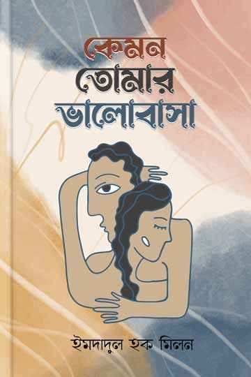 কেমন তোমার ভালোবাসা