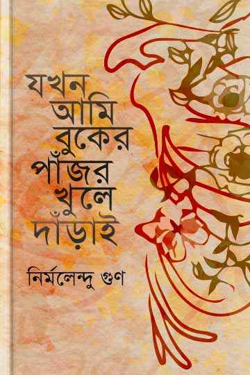 যখন আমি বুকের পাঁজর খুলে দাঁড়াই