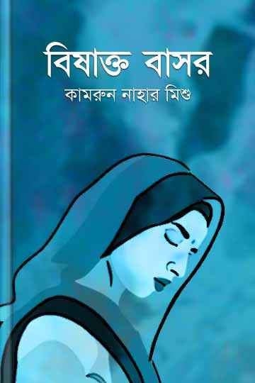 বিষাক্ত বাসর