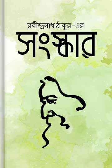 সংস্কার