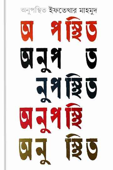 অনুপস্থিত