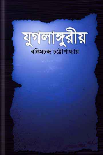 যুগলাঙ্গুরীয়