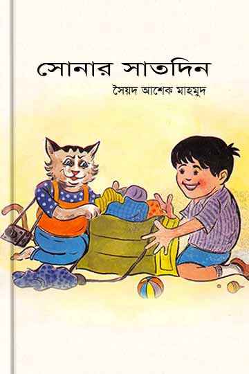 সোনার সাত দিন