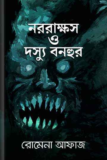 নররাক্ষস ও দস্যু বনহুর