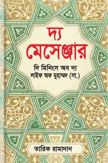 দ্য মেসেঞ্জার : দি মিনিংস অব দ্য লাইফ অফ মুহাম্মদ (সা.) 