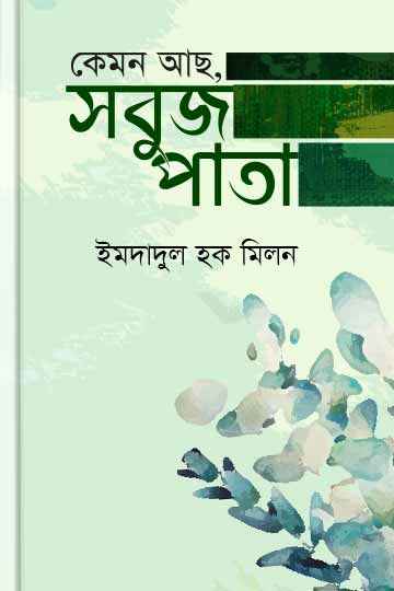 কেমন আছ, সবুজপাতা