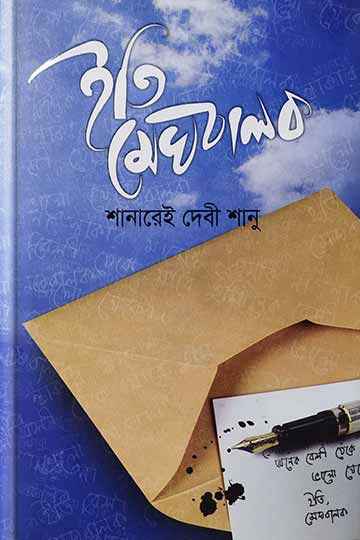 ইতি মেঘবালক