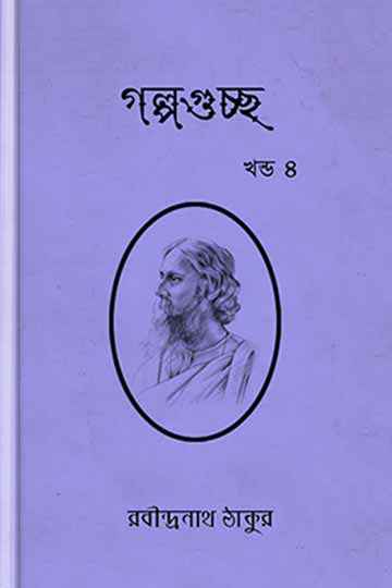 গল্পগুচ্ছ ৪