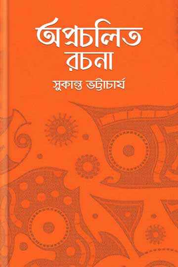 অপ্রচলিত রচনা