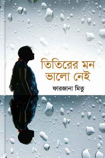 তিতিরের মন ভালো নেই