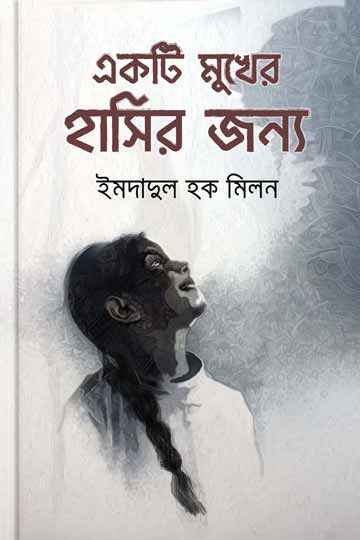 একটি মুখের হাসির জন্য