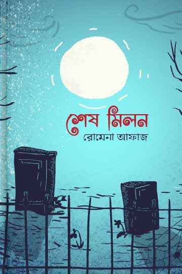 শেষ মিলন