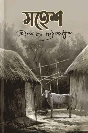 মহেশ