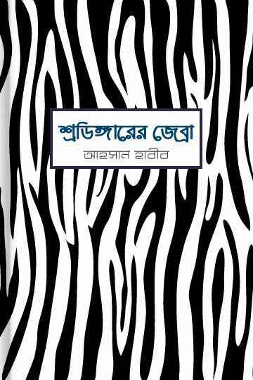 শ্রডিঙ্গারের জেব্রা