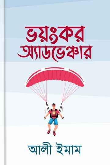 ভয়ংকর অ্যাডভেঞ্চার 