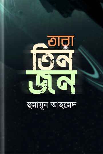 তারা তিনজন