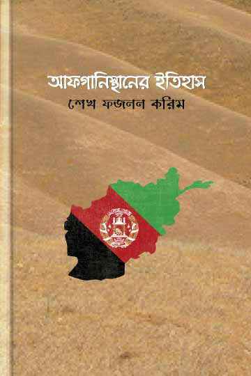 আফগানিস্থানের ইতিহাস