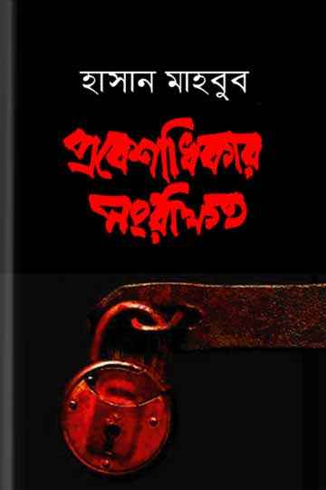 প্রবেশাধিকার সংরক্ষিত