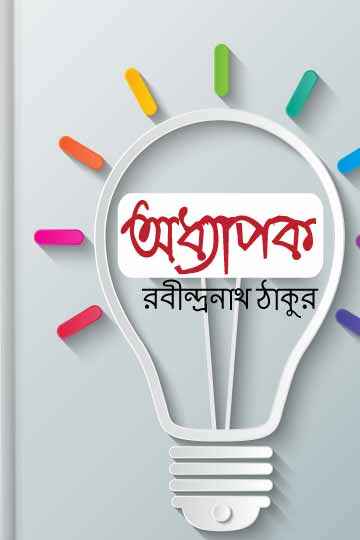 অধ্যাপক