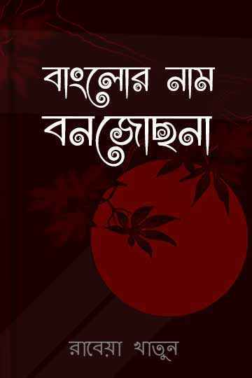 বাংলোর নাম বনজোছনা