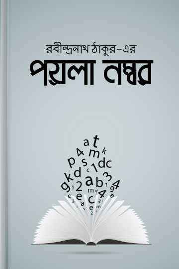 পয়লা নম্বর