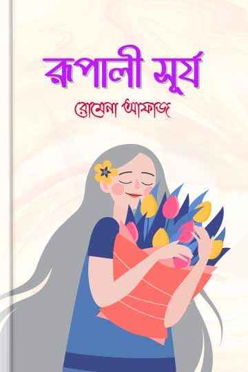 রূপালী সূর্য