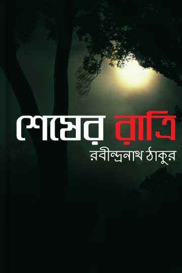 শেষের রাত্রি