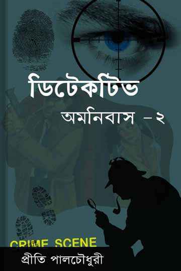 ডিটেকটিভ অমনিবাস-২