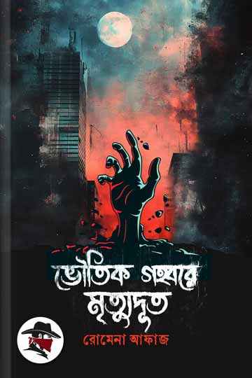 ভৌতিক গহ্বরে মৃত্যুদূত