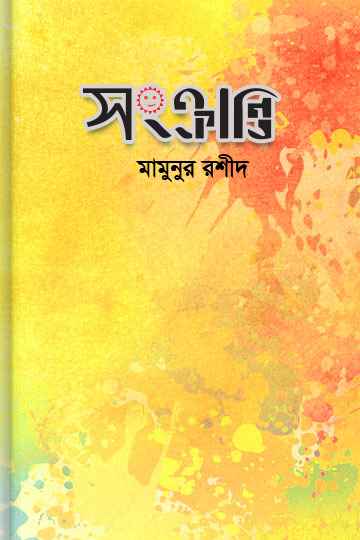 সংক্রান্তি