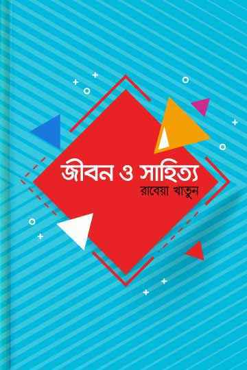 জীবন ও সাহিত্য