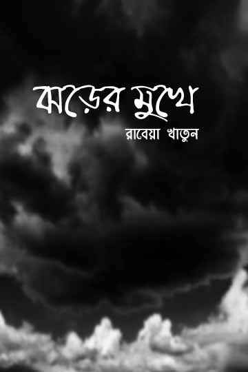 ঝড়ের মুখে