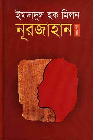 নূরজাহান (প্রথম পর্ব)