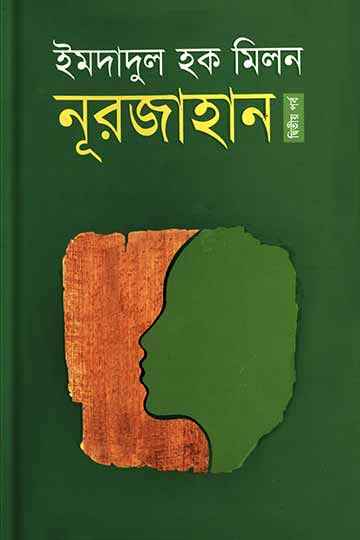 নূরজাহান (দ্বিতীয় পর্ব)