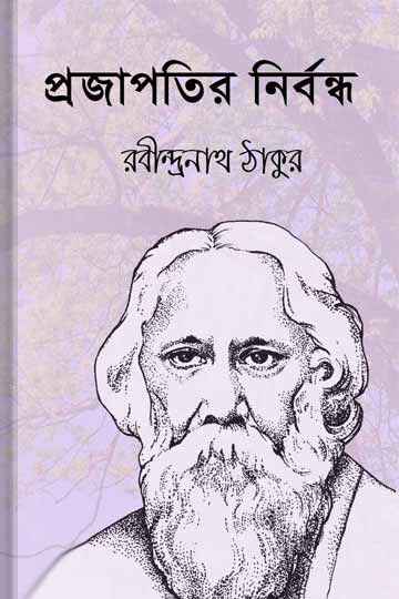 প্রজাপতির নির্বন্ধ