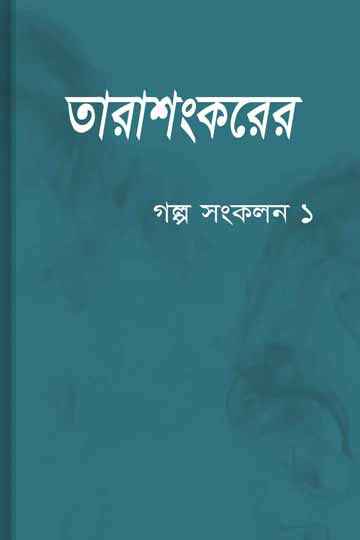 গল্প সংকলন-১