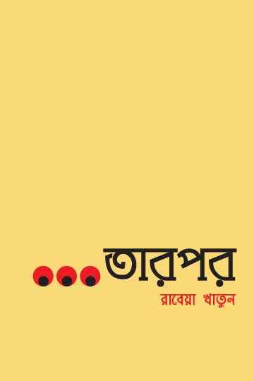 তারপর