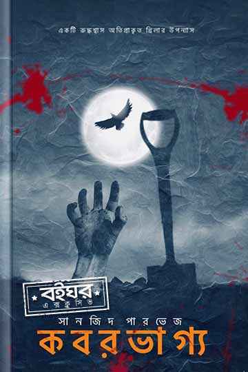 কবর ভাগ্য 