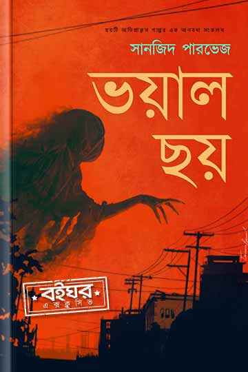 ভয়াল ছয়