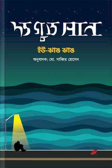 দা গুড সান (ইউ ঝাঙ-ঝাঙ)