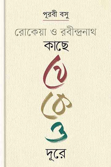 রোকেয়া ও রবীন্দ্রনাথ কাছে থেকেও দূরে