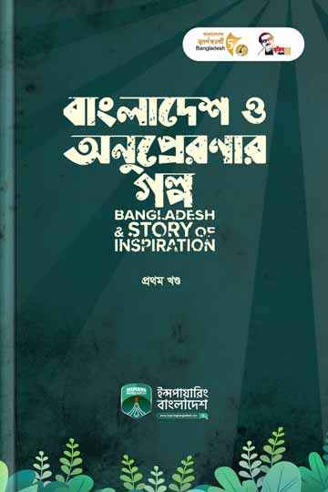 বাংলাদেশ ও অনুপ্রেরণার গল্প