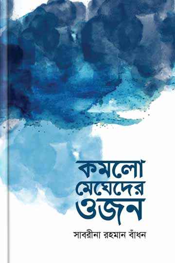 কমলো মেঘেদের ওজন 
