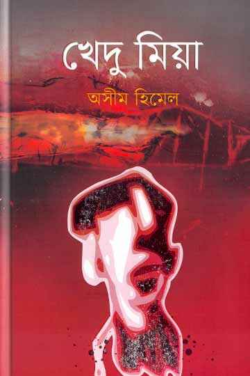 খেদু মিয়া