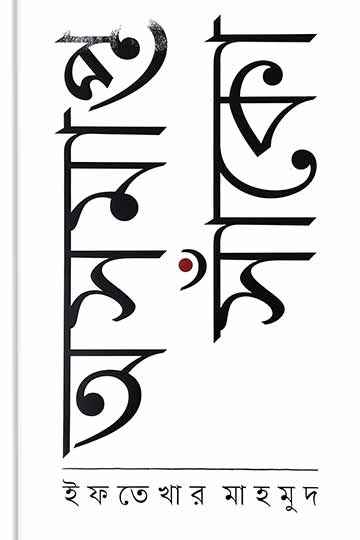 অসমাপ্ত সাঁকো