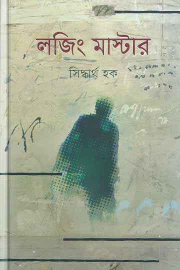 লজিং মাস্টার